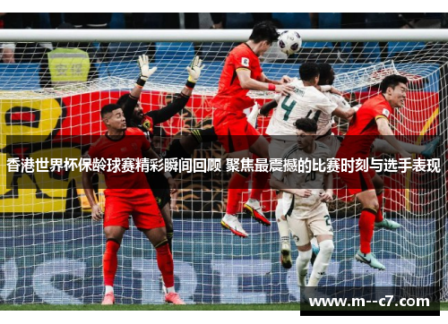 香港世界杯保龄球赛精彩瞬间回顾 聚焦最震撼的比赛时刻与选手表现 香港世界杯保龄球赛精彩瞬间回顾 聚焦最震撼的比赛时刻与选手表现