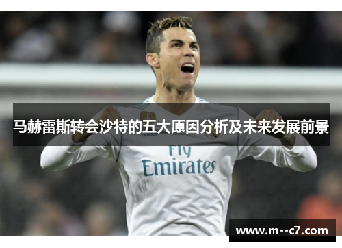 马赫雷斯转会沙特的五大原因分析及未来发展前景