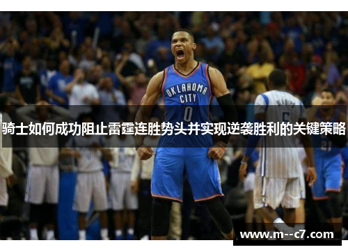 骑士如何成功阻止雷霆连胜势头并实现逆袭胜利的关键策略