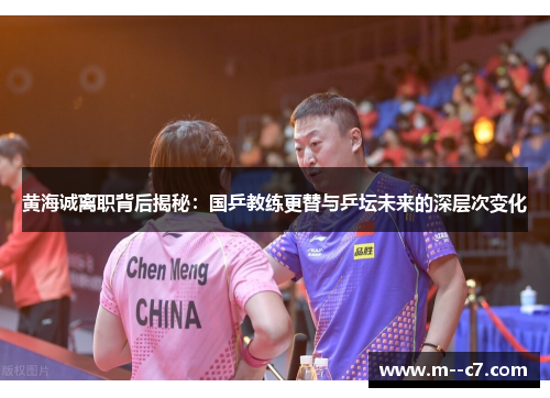 黄海诚离职背后揭秘：国乒教练更替与乒坛未来的深层次变化
