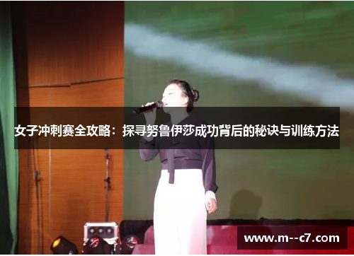 女子冲刺赛全攻略:探寻努鲁伊莎成功背后的秘诀与训练方法 女子冲刺赛全攻略:探寻努鲁伊莎成功背后的秘诀与训练方法