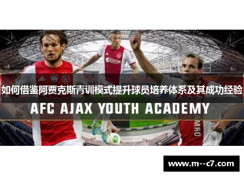 如何借鉴阿贾克斯青训模式提升球员培养体系及其成功经验