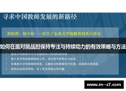 如何在面对挑战时保持专注与持续动力的有效策略与方法