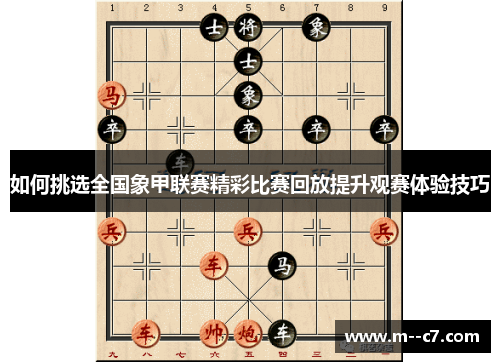 如何挑选全国象甲联赛精彩比赛回放提升观赛体验技巧