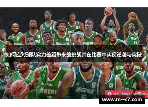 如何应对球队实力差距带来的挑战并在比赛中实现逆袭与突破 如何应对球队实力差距带来的挑战并在比赛中实现逆袭与突破