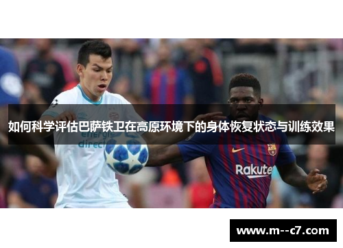 如何科学评估巴萨铁卫在高原环境下的身体恢复状态与训练效果