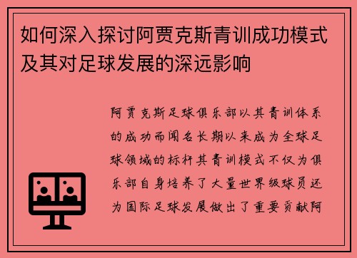 如何深入探讨阿贾克斯青训成功模式及其对足球发展的深远影响