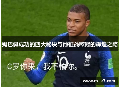 姆巴佩成功的四大秘诀与他征战欧冠的辉煌之路 姆巴佩成功的四大秘诀与他征战欧冠的辉煌之路