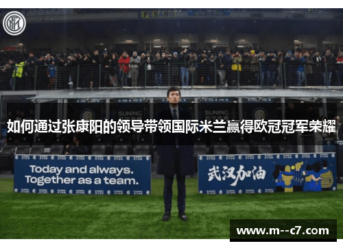 如何通过张康阳的领导带领国际米兰赢得欧冠冠军荣耀