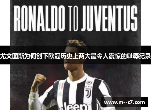 尤文图斯为何创下欧冠历史上两大最令人震惊的耻辱纪录