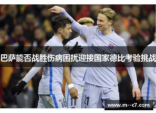 巴萨能否战胜伤病困扰迎接国家德比考验挑战