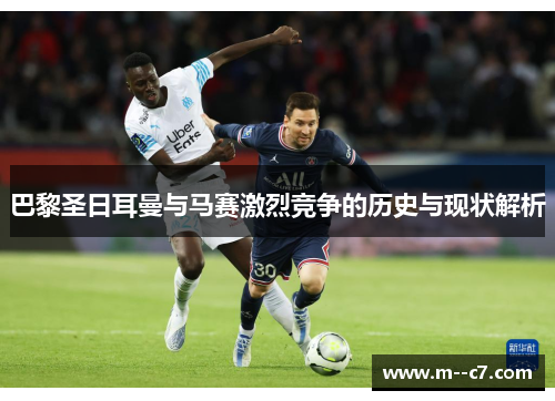 巴黎圣日耳曼与马赛激烈竞争的历史与现状解析