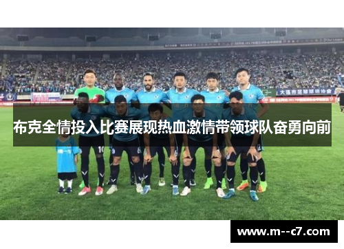 布克全情投入比赛展现热血激情带领球队奋勇向前