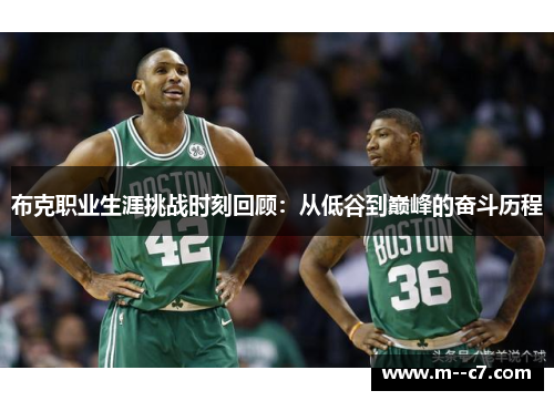 布克职业生涯挑战时刻回顾：从低谷到巅峰的奋斗历程