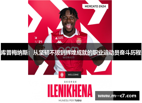 库普梅纳斯：从坚韧不拔到辉煌成就的职业运动员奋斗历程