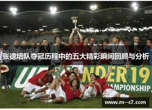 张德培队夺冠历程中的五大精彩瞬间回顾与分析