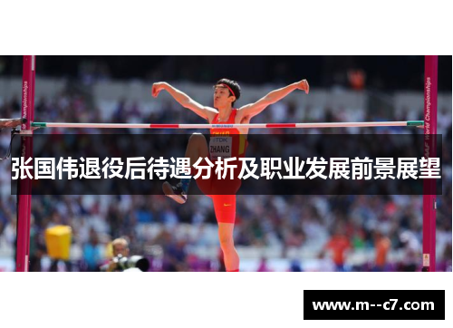 张国伟退役后待遇分析及职业发展前景展望