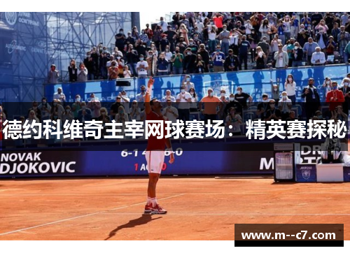 德约科维奇主宰网球赛场：精英赛探秘