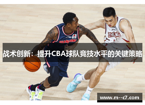 战术创新：提升CBA球队竞技水平的关键策略