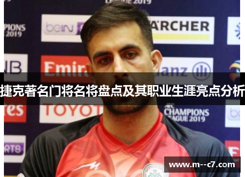 捷克著名门将名将盘点及其职业生涯亮点分析 捷克著名门将名将盘点及其职业生涯亮点分析