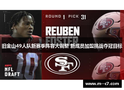 旧金山49人队新赛季阵容大调整 新成员加盟挑战夺冠目标 旧金山49人队新赛季阵容大调整 新成员加盟挑战夺冠目标