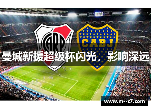 曼城新援超级杯闪光,影响深远 曼城新援超级杯闪光,影响深远