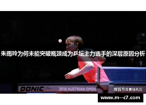 朱雨玲为何未能突破瓶颈成为乒坛主力选手的深层原因分析 朱雨玲为何未能突破瓶颈成为乒坛主力选手的深层原因分析