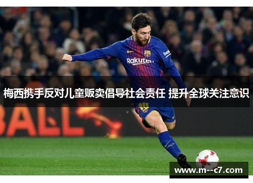 梅西携手反对儿童贩卖倡导社会责任 提升全球关注意识
