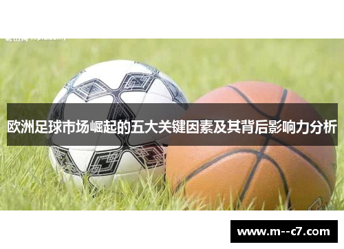 欧洲足球市场崛起的五大关键因素及其背后影响力分析 欧洲足球市场崛起的五大关键因素及其背后影响力分析