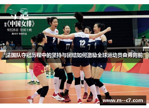 法国队夺冠历程中的坚持与团结如何激励全球运动员奋勇向前 法国队夺冠历程中的坚持与团结如何激励全球运动员奋勇向前