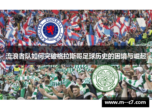 流浪者队如何突破格拉斯哥足球历史的困境与崛起