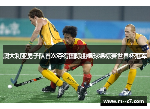 澳大利亚男子队首次夺得国际曲棍球锦标赛世界杯冠军