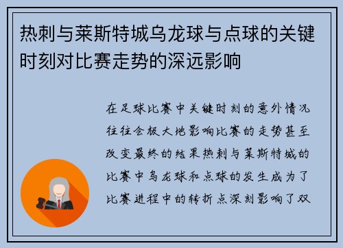 热刺与莱斯特城乌龙球与点球的关键时刻对比赛走势的深远影响