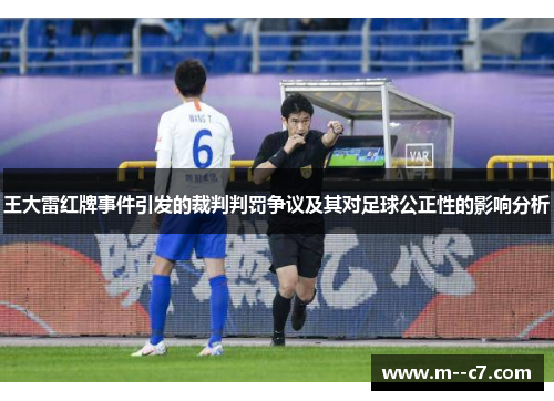 王大雷红牌事件引发的裁判判罚争议及其对足球公正性的影响分析 王大雷红牌事件引发的裁判判罚争议及其对足球公正性的影响分析