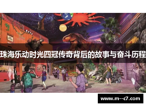 珠海乐动时光四冠传奇背后的故事与奋斗历程 珠海乐动时光四冠传奇背后的故事与奋斗历程