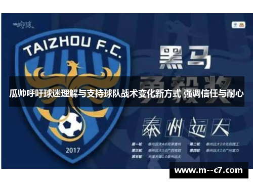 瓜帅呼吁球迷理解与支持球队战术变化新方式 强调信任与耐心 瓜帅呼吁球迷理解与支持球队战术变化新方式 强调信任与耐心