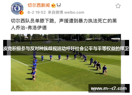 皮克积极参与反对种族歧视运动呼吁社会公平与平等权益的捍卫 皮克积极参与反对种族歧视运动呼吁社会公平与平等权益的捍卫