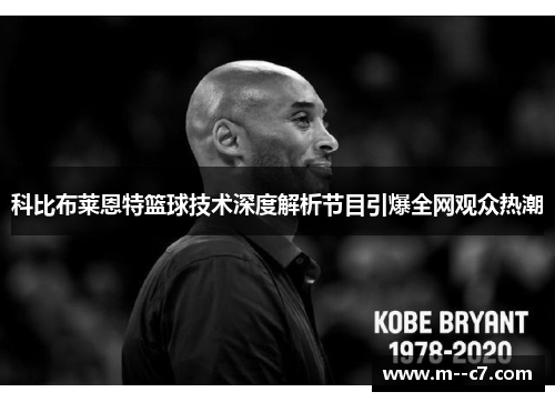 科比布莱恩特篮球技术深度解析节目引爆全网观众热潮 科比布莱恩特篮球技术深度解析节目引爆全网观众热潮