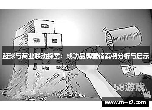 篮球与商业联动探索：成功品牌营销案例分析与启示