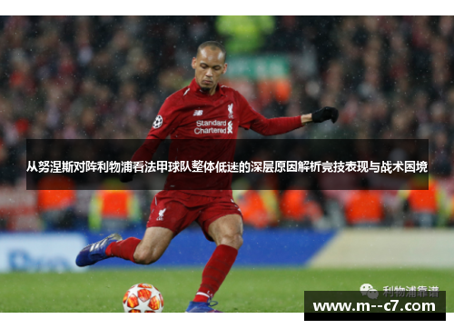 从努涅斯对阵利物浦看法甲球队整体低迷的深层原因解析竞技表现与战术困境 从努涅斯对阵利物浦看法甲球队整体低迷的深层原因解析竞技表现与战术困境