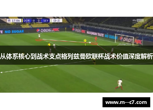 从体系核心到战术支点格列兹曼欧联杯战术价值深度解析