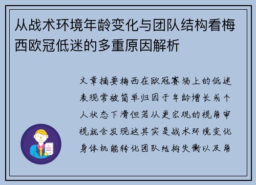 从战术环境年龄变化与团队结构看梅西欧冠低迷的多重原因解析 从战术环境年龄变化与团队结构看梅西欧冠低迷的多重原因解析