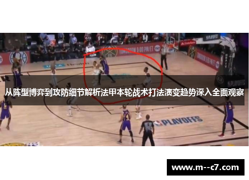从阵型博弈到攻防细节解析法甲本轮战术打法演变趋势深入全面观察