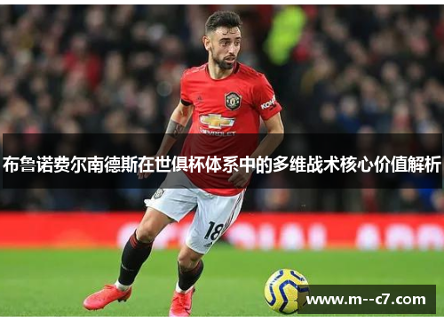 布鲁诺费尔南德斯在世俱杯体系中的多维战术核心价值解析 布鲁诺费尔南德斯在世俱杯体系中的多维战术核心价值解析