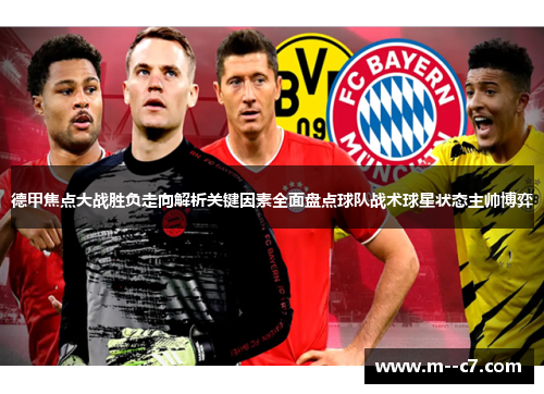 德甲焦点大战胜负走向解析关键因素全面盘点球队战术球星状态主帅博弈