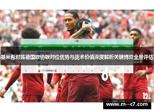 基米希对阵德国欧协联对位优势与战术价值深度解析关键博弈全景评估 基米希对阵德国欧协联对位优势与战术价值深度解析关键博弈全景评估