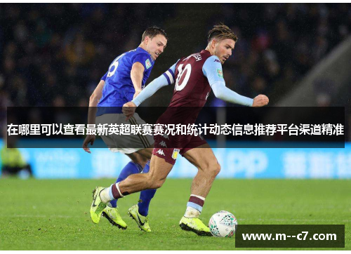在哪里可以查看最新英超联赛赛况和统计动态信息推荐平台渠道精准 在哪里可以查看最新英超联赛赛况和统计动态信息推荐平台渠道精准