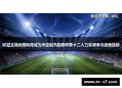 欧冠主场氛围如何成为决定胜负的隐形第十二人力量源泉与激情信仰 欧冠主场氛围如何成为决定胜负的隐形第十二人力量源泉与激情信仰