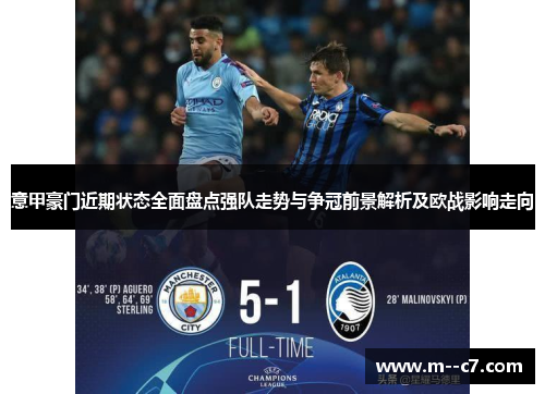意甲豪门近期状态全面盘点强队走势与争冠前景解析及欧战影响走向 意甲豪门近期状态全面盘点强队走势与争冠前景解析及欧战影响走向