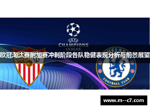 欧冠淘汰赛附加赛冲刺阶段各队稳健表现分析与前景展望 欧冠淘汰赛附加赛冲刺阶段各队稳健表现分析与前景展望